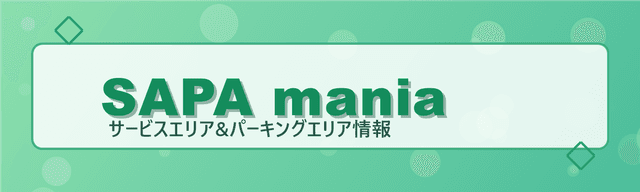 SAPAマニア